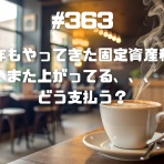 ～不動産競売で大失敗、、、でも復活～サラリーマン大家の不動産投資「ななころびやお記」