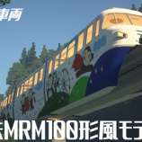 『[RTM]名鉄MRM100形風モデルパック（AS-0024）』の画像