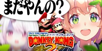 【にじさんじ】ひましぃドンキーコング2、スタジオでやっとると乱入あるのおもろいな『エリートの声が聞こえてきた』『SMC乱入ではかちぇがドンキーを！？』