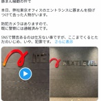 新幹線で「豚まん」注意された有名実業家、会社のエントランスに豚まん投げつけられる　実害を報告