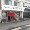「らーめん家　がら」　福山市南蔵王町