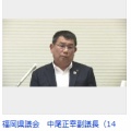 【福岡県議会】「声紋が私のものでも信ぴょう性に乏しい」中尾副議長が改めて否定　「99.99%以上、一致」声紋鑑定受けて会見　“金銭授受”疑惑