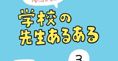 「学校の先生あるある」3
