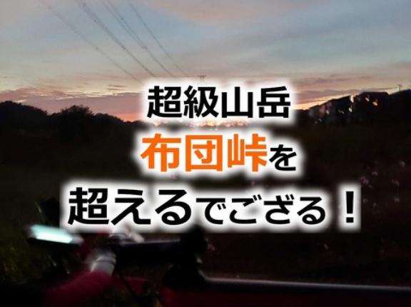 【超級山岳 布団峠】寒い日の朝、布団から出て朝練に出るためのヒント