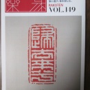 『楽篆』149号の到来