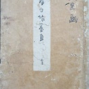 『翁句塚墨直』俳諧書は珍なるか