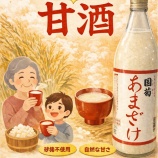『飲む点滴、甘酒をどうぞ。』の画像