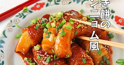 甘辛ダレが美味しい♪肉巻き餅のこくうまヤンニョム風！