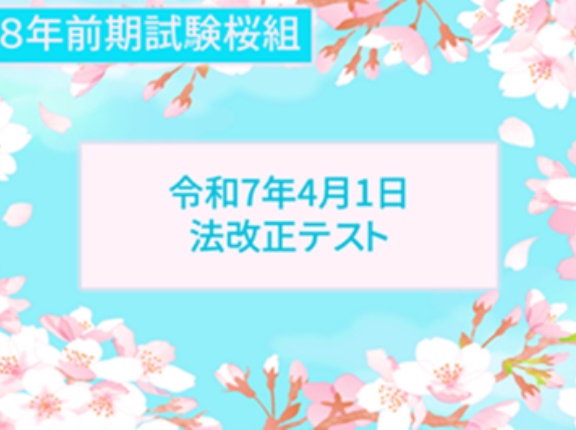 ＜前期試験桜組＞法改正確認①（シークレットぷりてぃテスト）
