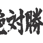 絶対音感　以外に「絶対○○」ってあるか？