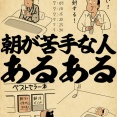 朝が苦手な人あるあるでござる