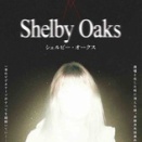 シェルビー・オークス。(^_^)