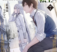 物語の黒幕に転生して ７ ~進化する魔剣とゲーム知識ですべてをねじ伏せる~　★★★☆　