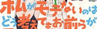 【悲報】わたモテ初期のもこっち、ちょっとコレじゃないｗｗｗｗｗｗ（画像あり）