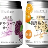 『【富永貿易×JA全農】「大阪府産デラウェアサワー」「兵庫県産淡路島なるとオレンジサワー」』の画像