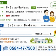 【新着情報】・・・「夏の体感会」のご案内