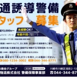 『警備保障事業部から求人のお知らせ』の画像