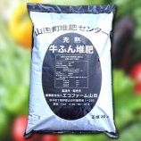 『ふるさと特産品　エコファームの牛ふん堆肥30L1袋』の画像