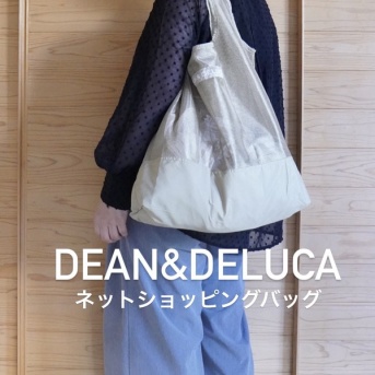 やっと買えた…数量限定ディーンエコバッグが大人かわいくて大満足