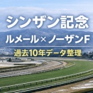 シンザン記念｜モノポリオは過信禁物？気になるデータ整理