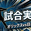 【オリックスvs日本ハム 25回戦】スタメン・打順速報｜試合実況｜9/26 14:00開始