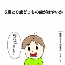 5歳と0さいどっちの歯が先か。