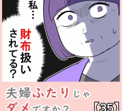 夫婦ふたりじゃダメですか？【35】