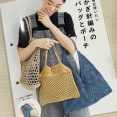 【ブックレビュー】毎日使いたい かぎ針編みのバッグとポーチ（ブティック社 刊）後編
