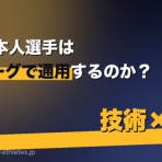 日本人選手の海外挑戦速報：最新の成果と課題