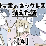 母の金のネックレスが消えた話【4】