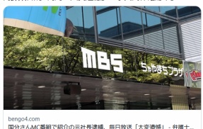 毎日放送で紹介&ldquo;注目スタートアップ&rdquo;元社長逮捕、16億円詐欺容疑&hellip;同局「大変遺憾」「事実関係確認中」