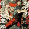 【86％ポイント】【Kindle】となりの百怪見聞録 1巻