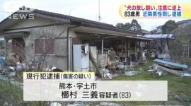 【熊本】犬の放し飼い注意され逆上、包丁で刺した老害を逮捕