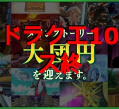ドラクエ10ス終