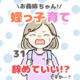 お義姉ちゃん!姪っ子育て辞めていいですか!? 31話