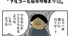 私の酒事情【 ｱﾙｺｰﾙ依存の始まり12 】