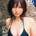 【グラビアアイドル】秘めごと 京本有加