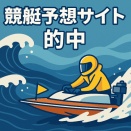 【2026年7月2日～8日】競艇無料予想の的中実績まとめ｜注目サイト11社を比較