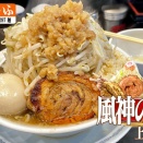 豚がホロホロ、モヤシ最高！風神の豚・上野本店
