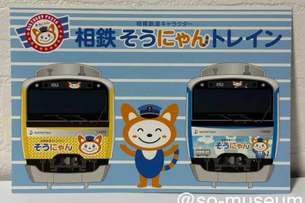 相鉄資料館