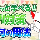 『3.語句の用法(例題)-「動画で学ぶ!!SPI問題集」動画解説』の画像