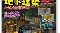 書籍『できる マインクラフト地下建築』 発売のお知らせ