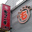 もっこす 工場店【神戸ラーメンNo.15 兵庫県神戸市灘区味泥町】