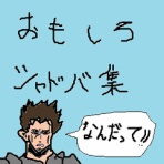 びしばし速報＠シャドバ,シャドウバース