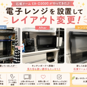 電子レンジを設置してレイアウト変更！石窯ドームER-D3000がやってきた