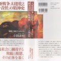 『「大東亜戦争」幻想化と「戦争責任」の精神史 擬態に対峙する詩人たち』。