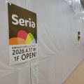 【開店予告】Seria 島忠ホームズ仙川店が2026年4月17日に開店を予定