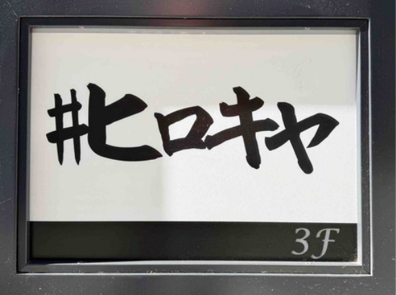 1月からランチ開始　新宿「#ヒロキヤ新宿」にて 究極の生チーズハンバーグ ダブル（200g）