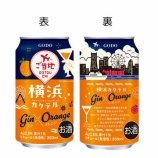 『カクテル「ヨコハマ」の味わいを再現。「ご当地チューハイ」シリーズから「横浜カクテル ジン×オレンジ」新発売』の画像