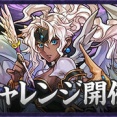 【パズドラ速報】ダブプラリットで育成可能！「契約チャレンジ」開催ｷﾀ━(ﾟ∀ﾟ)━!!【公式】